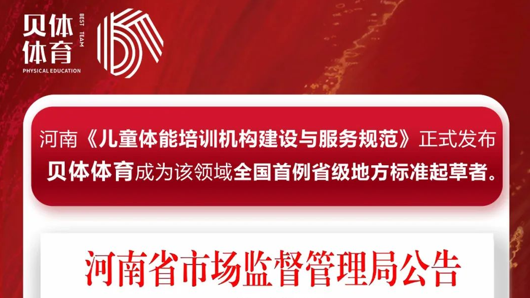 河南《儿童体能培训机构建设与服务规范》正式发布，PA视讯体育成为该领域全国首例省级地方标准起草者