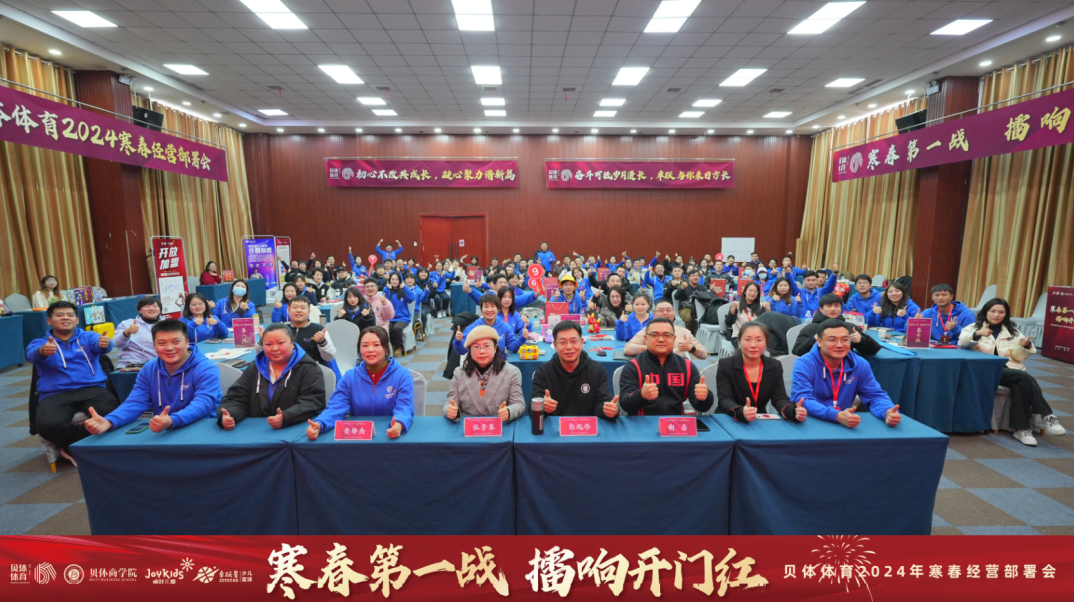 寒春第一战 擂响开门红—PA视讯体育2024年寒春经营部署会圆满落幕